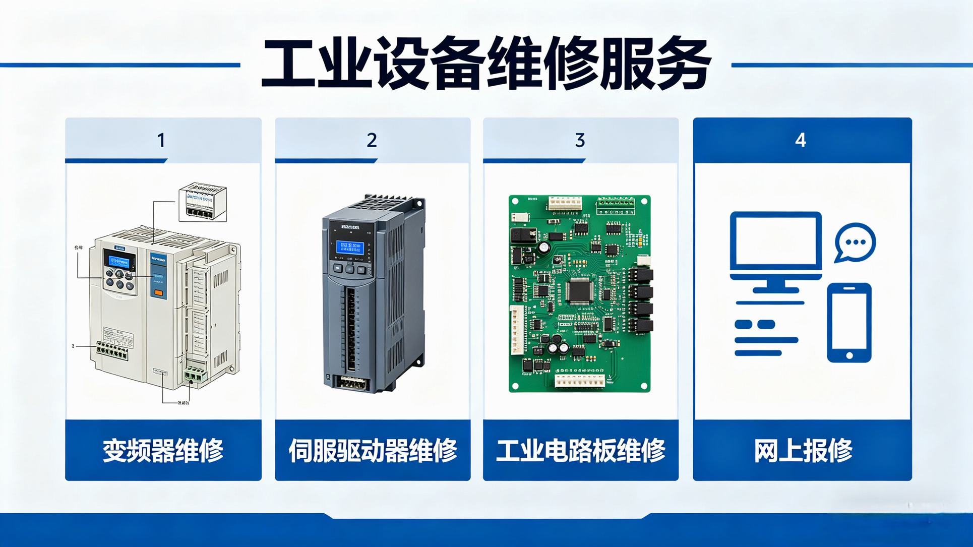 专业维修变频器、伺服驱动器、PLC触摸屏、工控电路板芯片级