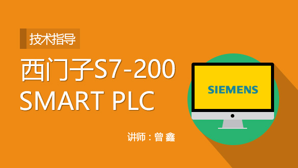 西门子S7-200SMART PLC编程应用入门